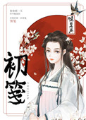 初笺简介