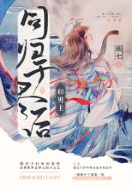 和男主同归于尽后小说全文免费阅读