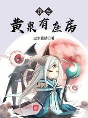 我在黄泉有座房一口气看完