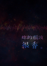 你的脑壳里面装的是什么