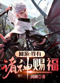 网游我有诸神赐福女主