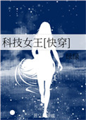 科技女王快穿玫瑰小说网