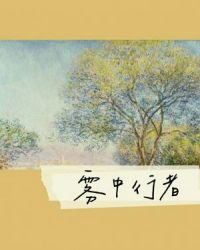 雾中行诗词全文解析