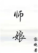 师娘的优美评论