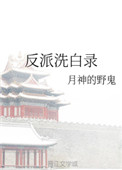 反派洗白录经典人物