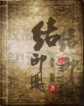 重生之千金有毒罐子